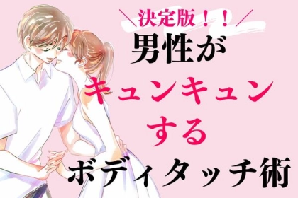 【決定版】男性がキュンキュンするボディタッチ術