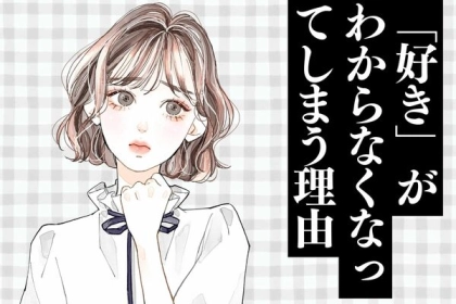 現在女性の間で急増中！？【好き】が分からなくなってしまう理由