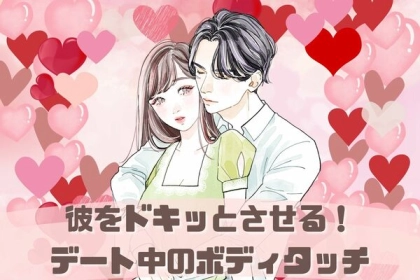 付き合いたての彼をドキッとさせる【デート中のボディタッチ】第３位：軽く肩を触る、第２位：自然な手つなぎ、第１位は...？