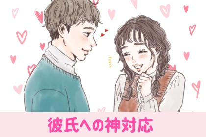 この子を彼女にして大正解だな！と思わせる彼氏への神対応