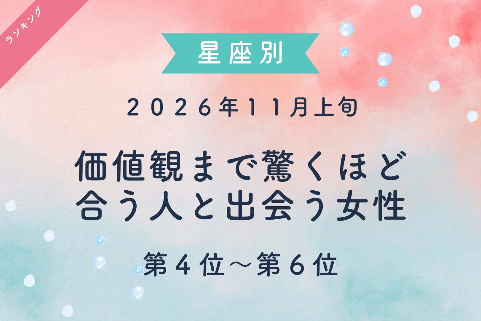【星座別】2026年11月上旬、価値観まで驚くほど合う人と出会う女性ランキング<第4位〜第6位>