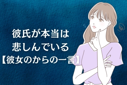 「さすがに傷つく泣」彼氏が本当は悲しんでいる【彼女のからの一言】