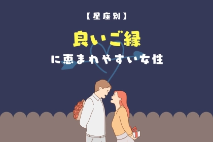 【星座別】いいご縁に恵まれやすい女性ランキング＜最下位～第１０位＞
