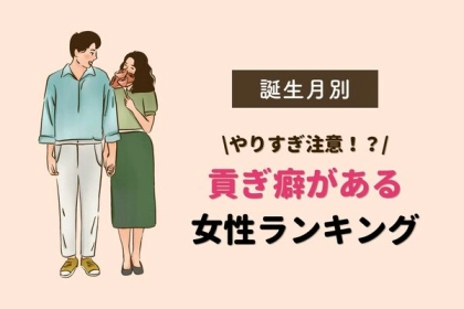 【誕生月別】貢ぎ癖がある女性ランキング＜第１〜３位＞