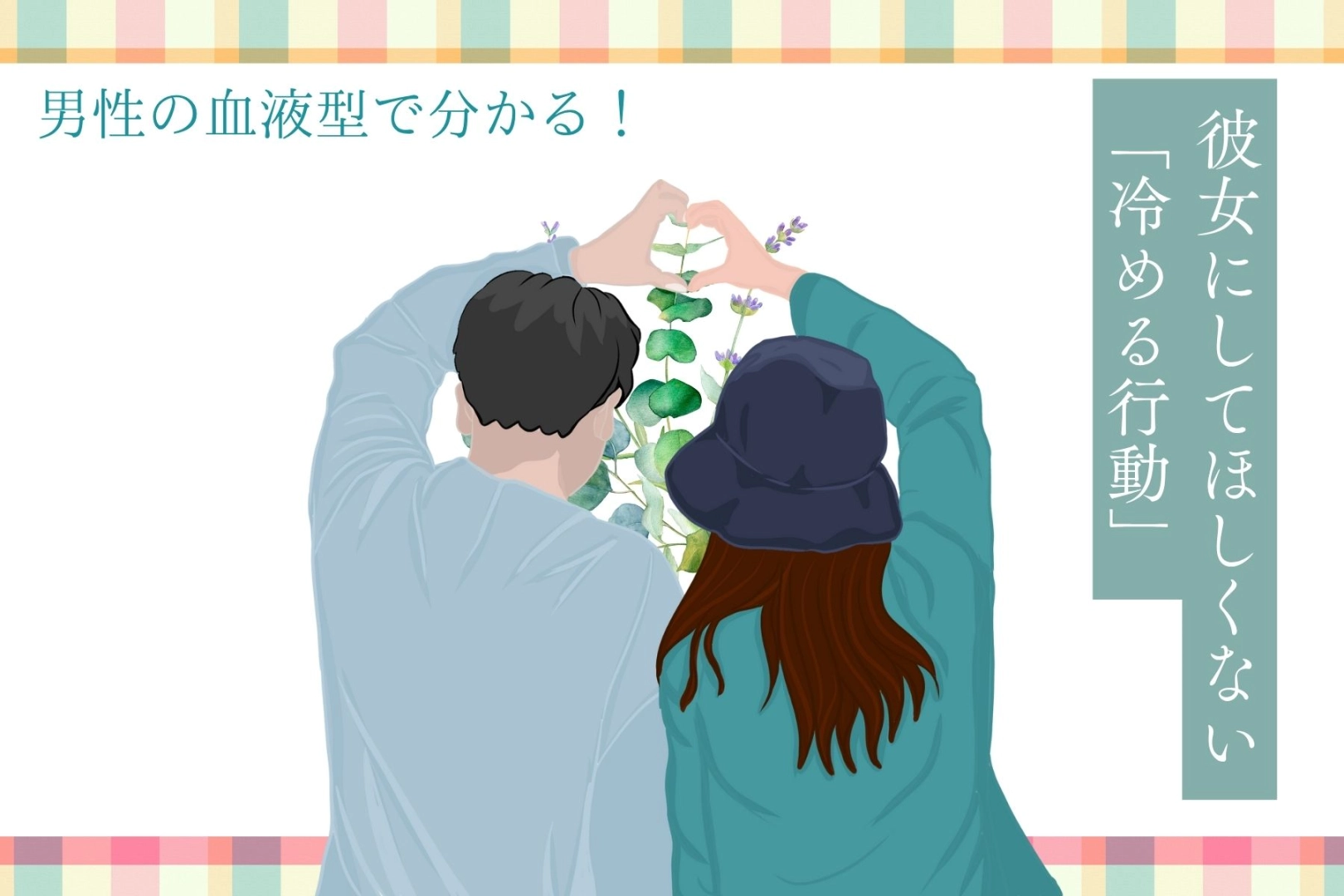 男性の血液型でわかる!彼女にしてほしくない「冷める行動」<O型・B型>