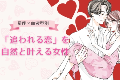 【星座×血液型別】「追われる恋」を自然と叶える女性ランキング＜第４位～第６位＞