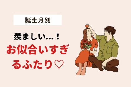【誕生月別】周りから羨ましがられる「超お似合いカップル」〈第４〜６位〉