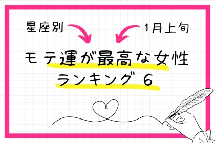 【星座別】１月上旬、モテ運が最高な女性ランキング＜第１位～第３位＞
