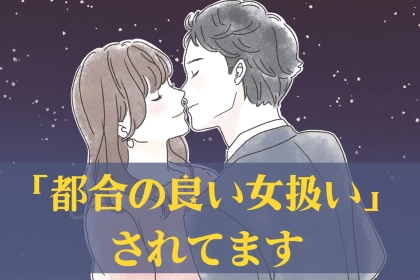 優しいけど進展しない…その彼、あなたをただの【都合のいい女扱い】しているかもしれません。