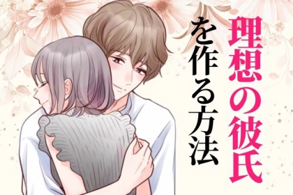 そろそろ幸せになりたい！【理想の彼氏を作るための方法】第３位：笑顔で話す、第２位：共通の趣味を見つける、第１位は...？