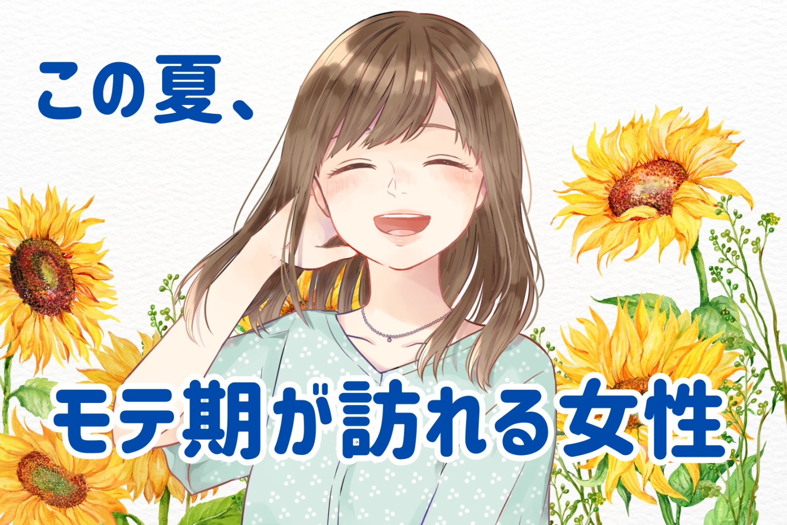 【誕生月別】この夏、モテ期が訪れる女性ランキング♡＜第１位～第３位＞
