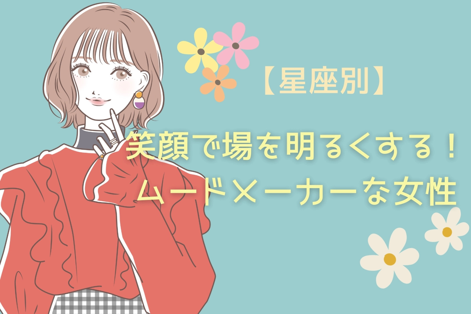【星座別】笑顔で場を明るくする！ムードメーカーな女性ランキング＜第４位〜第６位＞