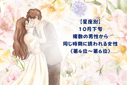 【星座別】2026年10月下旬、複数の男性から同じ時期に誘われる女性ランキング＜第４位〜第６位＞