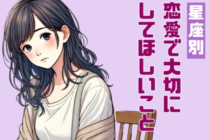 【星座別】あなたが恋愛をするうえで「大切にしてほしいコト」＜おひつじ座～おとめ座＞