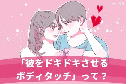 ボディタッチで【彼をドキドキさせる方法】とは？第３位：カジュアルなボディタッチ、第２位：何気なく軽く触れる、第１位は...？