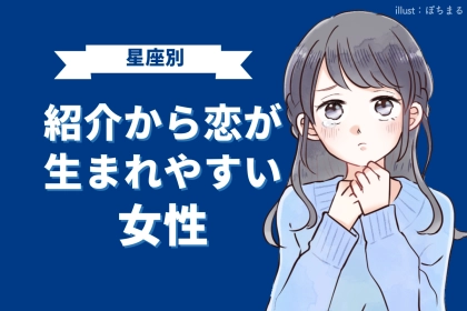 【誕生月別】友情もカギになる！？「紹介から恋が生まれやすい女性」ランキング＜最下位～第１０位＞