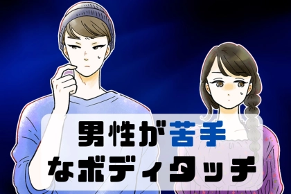 男性にしか分からない？彼女でもやめてほしい「苦手なボディタッチ」とは