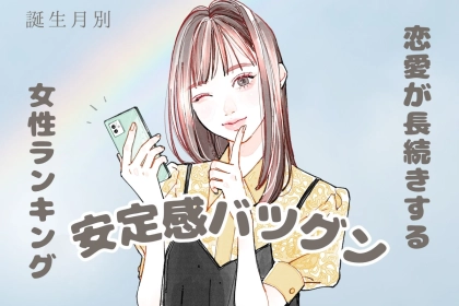 【誕生月別】恋愛が長続きする「安定感抜群な彼女」ランキング＜第１位～第３位＞