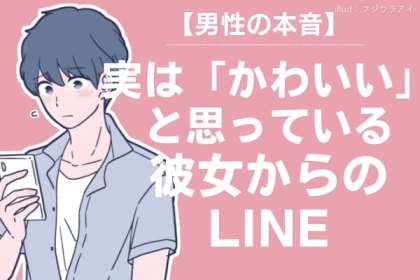 【男性の本音】実は「かわいい」と思っている彼女からのLINE