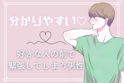 【誕生月別】わかりやすい！好きな女子の前では緊張してしまう男性ランキング＜第１位～第３位＞