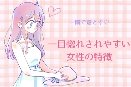 一瞬で落としちゃいます♡一目惚れされやすい女性の特徴