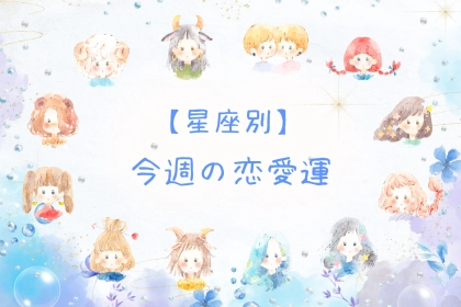 【星座別】今週の恋愛運(7/28-8/3)＜おひつじ座～おとめ座＞