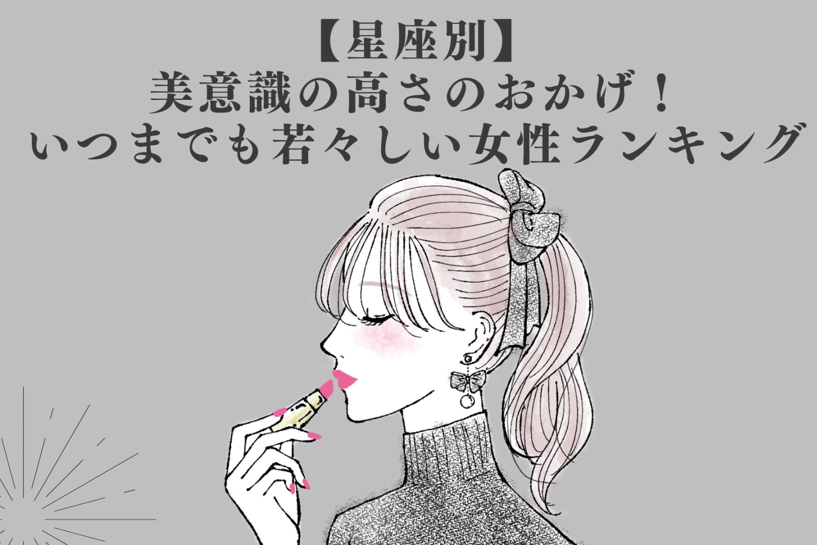 【星座別】美意識の高さのおかげ！いつまでも若々しい女性ランキング＜最下位～第１０位＞