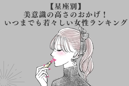【星座別】美意識の高さのおかげ！いつまでも若々しい女性ランキング＜最下位～第１０位＞