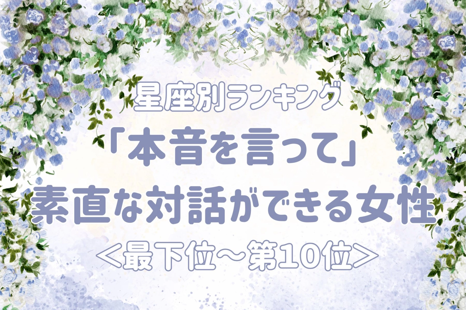 【星座別】「本音を言って」素直な対話ができる女性ランキング＜最下位～第１０位＞