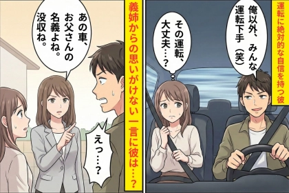 オラオラ運転の彼「俺以外、みんな運転下手」→義姉「そんなことするなら、没収ね」調子に乗った彼氏が制裁を受けた話
