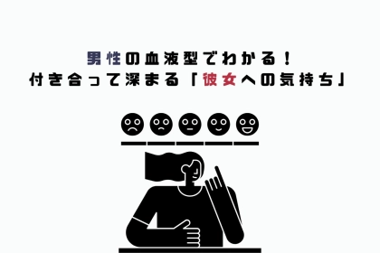 男性の血液型でわかる！付き合って深まる「彼女への気持ち」＜O型・B型＞