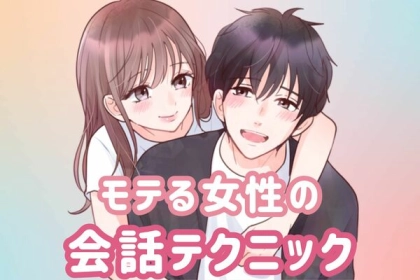 「モテる女性は全員やってます。」男性が思わず惚れてしまう、会話中のさりげないモテテクニックとは。