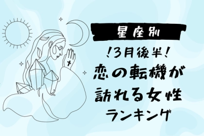 【星座別】３月後半、恋の転機が訪れる女性〈第１位～第３位〉