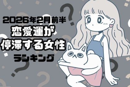 【星座別】2026年２月前半、恋愛運が停滞する女性ランキング＜第４位～第６位＞