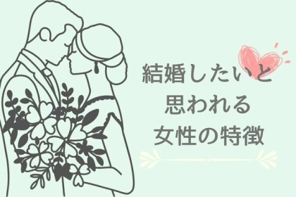 男性が結婚したい！と思う女性の特徴とは？