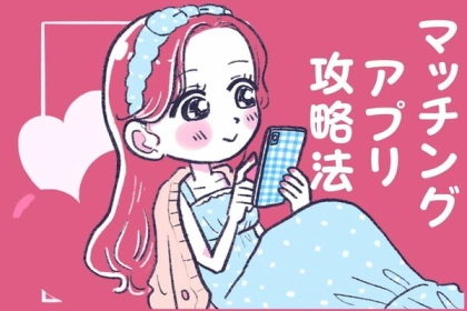 効率よく恋愛してみない？♡最良彼氏を作るマッチングアプリ攻略法