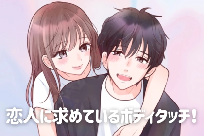 「しないと彼氏から飽きられちゃう⁉」男性が恋人に求めているボディタッチとは