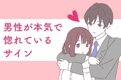 君しか見えない！【男性が本気で惚れているサイン】って？第３位：話をじっくり聞いてくれる、第２位：優しく接してくれる、第１位は...？