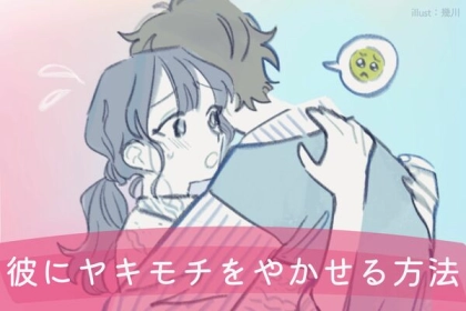 【男心をくすぐる】彼にヤキモチをやかせる方法！第３位：思わず見返すファッション、第２位：ちょっぴり意地悪なセリフ、第１位は…？