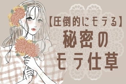 絶対モテるから真似して！周りと圧倒的な差でモテるあの子の【秘密のモテ仕草】ＴＯＰ３