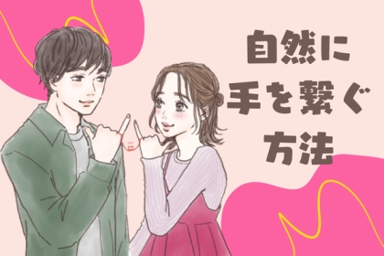 男性が断れない！【彼と手を繋ぐテクニック】第３位：偶然のタッチ、第２位：「寒いね」の一言、第１位は...？