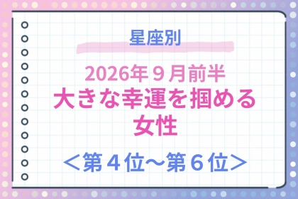 【星座別】2026年９月前半、大きな幸運を掴める女性ランキング＜第４位〜第６位＞