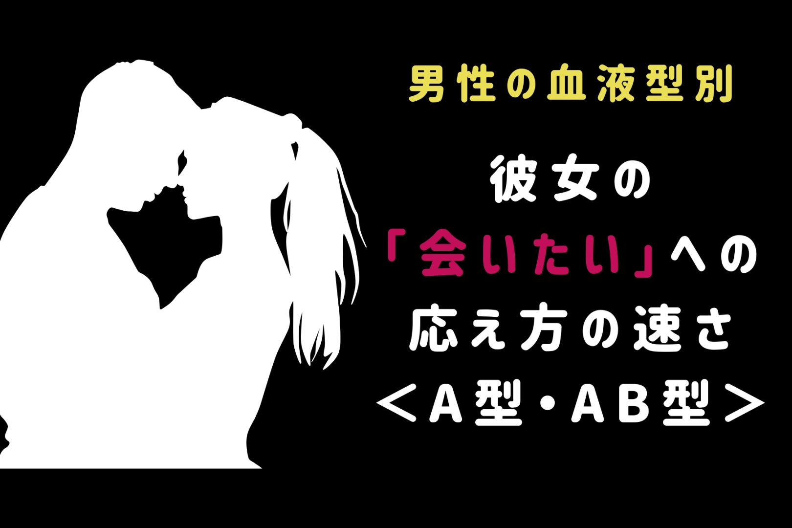 男性の血液型でわかる！彼女の「会いたい」への応え方の速さ＜A型・AB型＞