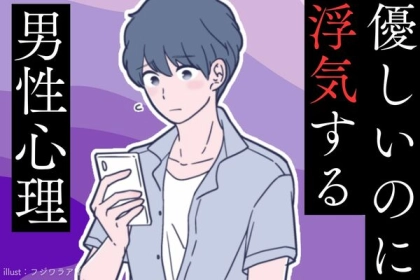 なんで？「優しいのに浮気する男性の心理」とは？