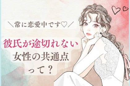 常に恋愛中です♡【彼氏が途切れない女性の共通点】第３位：自信がある、第２位：ユーモア、第１位は...？