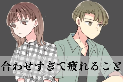 【実は嫌がってた】男子が「彼女に合わせすぎて疲れること」TOP３