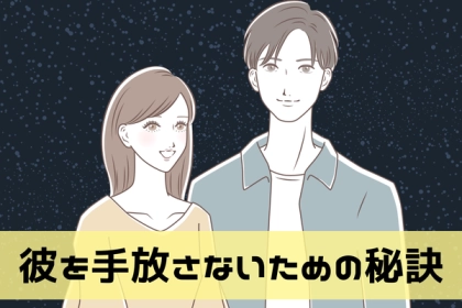 恋の駆け引き必勝法！彼を離さないための秘訣♡第３位：一緒の時間を大切に、第２位：ほめ上手、第１位は...？