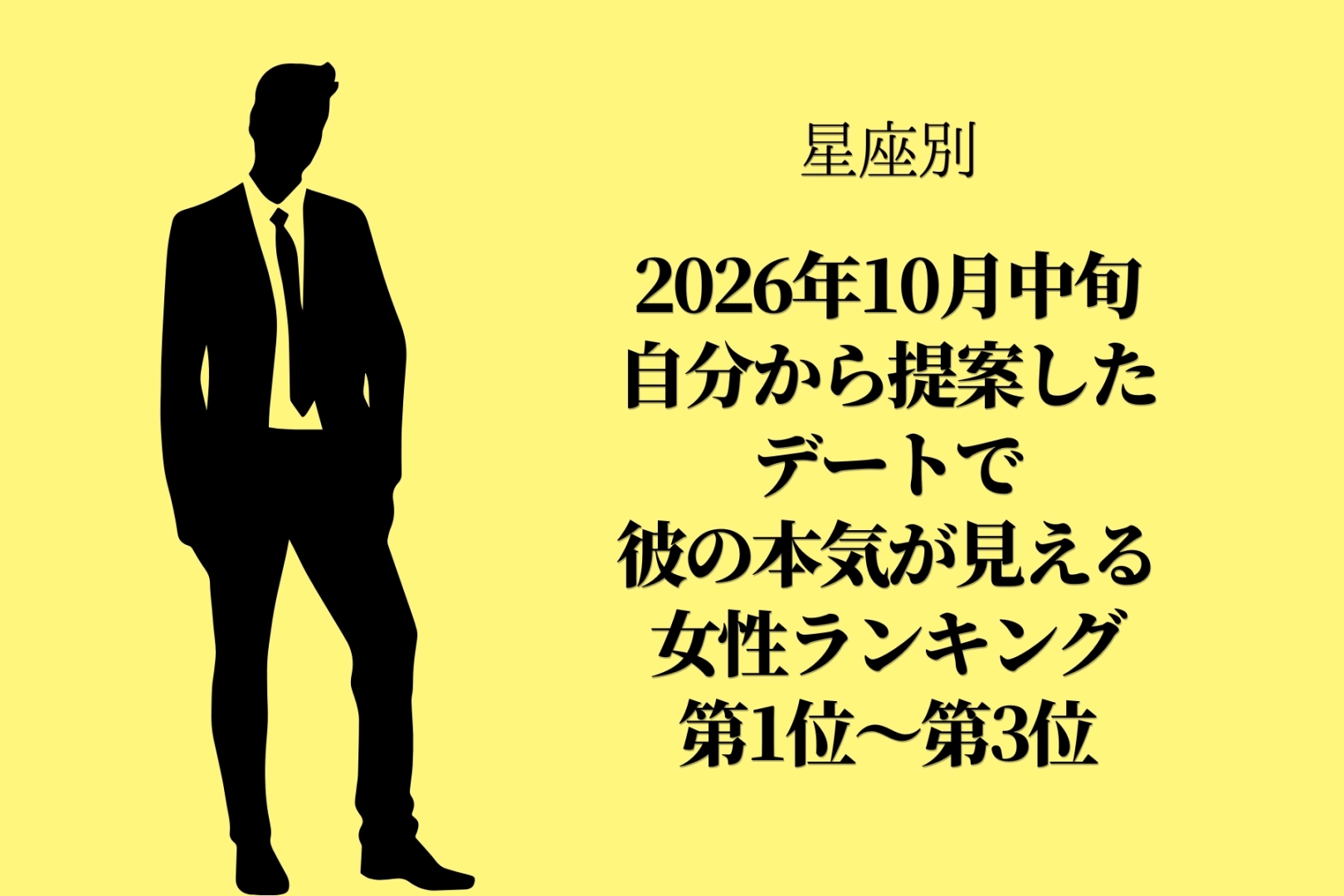 【星座別】10月中旬、あなたから誘ったお出かけで彼の本気が見える女性ランキング<第1位~第3位>