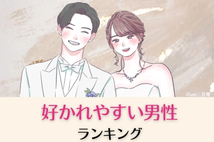 【誕生月別】めちゃくちゃ好かれやすい男性ランキング＜第１位～第３位＞