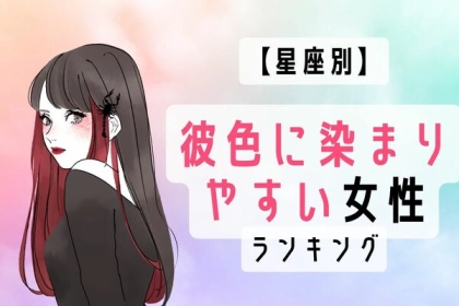 【星座別】好きすぎて...♡「彼色に染まりやすい女性」ランキング〈第４位～第６位〉